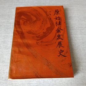 原始社会发展史【签赠】