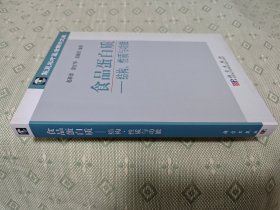 食品蛋白质：结构、性质与功能