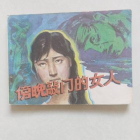 傍晚敲门的女人连环画1985年一版一印