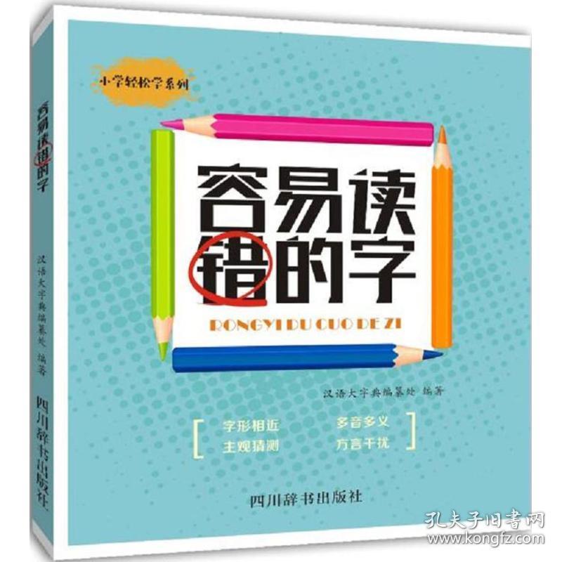 新华正版 容易读错的字 汉语大字典编纂处 编著 9787557903176 四川辞书出版社