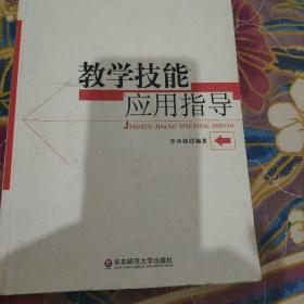 教学技能应用指导（内有少量划痕，个人闲置书籍，不接受退货，退货太麻烦，介意勿拍）