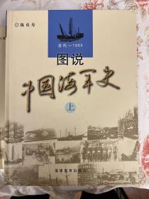 图说中国海军史