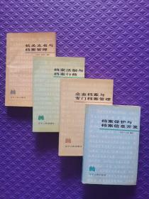 檔案保護(hù)與檔案信息開(kāi)發(fā)（四本合售）