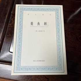 艺文丛刊：养鱼经（外十种）