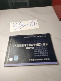 05SFJ10人民防空地下室设计规范图示-建筑专业