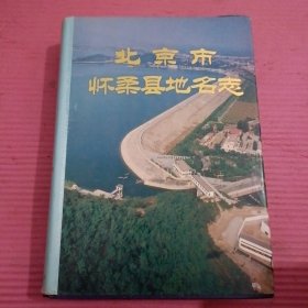 北京市怀柔县地名志（精装）【383号】