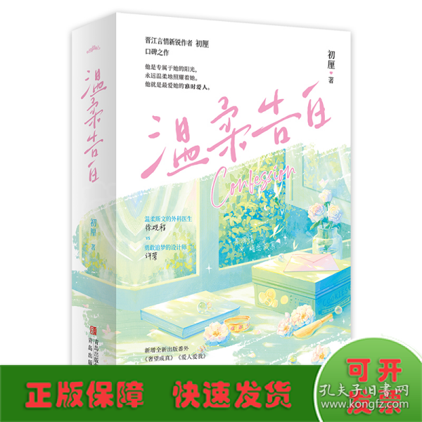 温柔告白 全2册（柔斯文外科医生x勇敢追梦设计师，十年深情，暗恋成真）