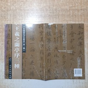 中国历代书法精品 第三辑 王羲之兰亭序三种