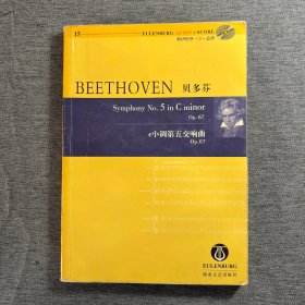 贝多芬C小调第五交响曲OP.67（含CD）