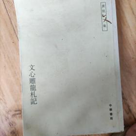 文心雕龙札记