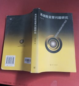 再保險監(jiān)管問題研究