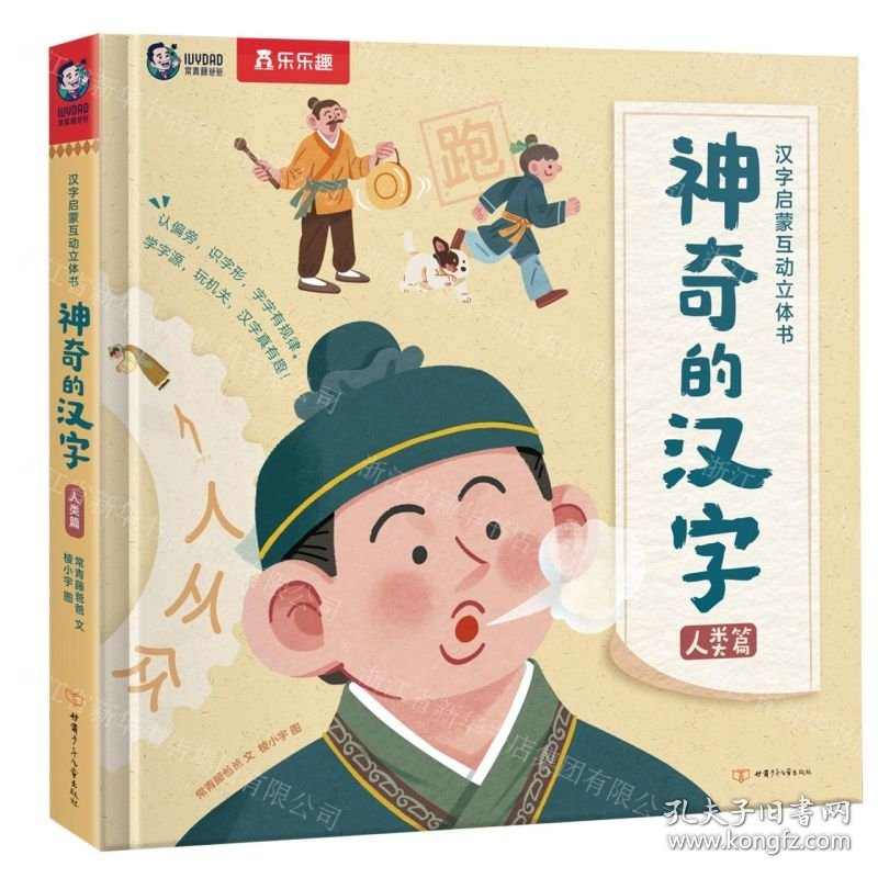 神奇的汉字(人类篇)(精)/汉字启蒙互动立体书