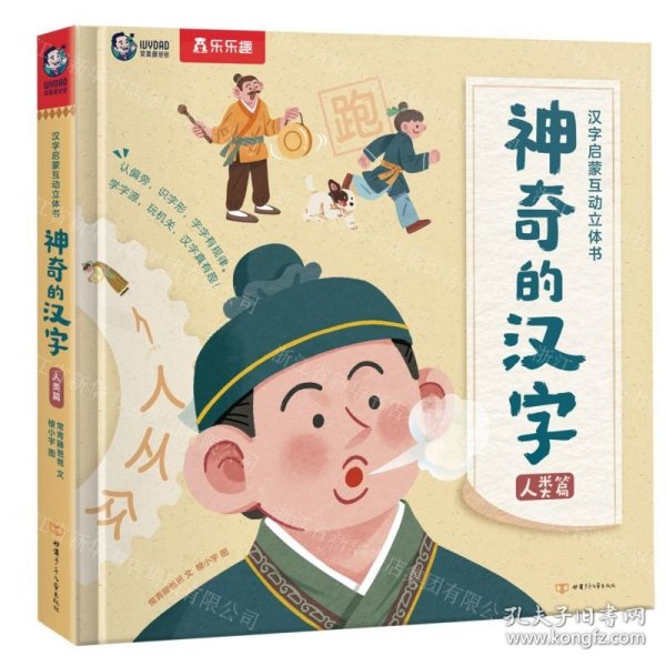 神奇的汉字(人类篇)(精)/汉字启蒙互动立体书