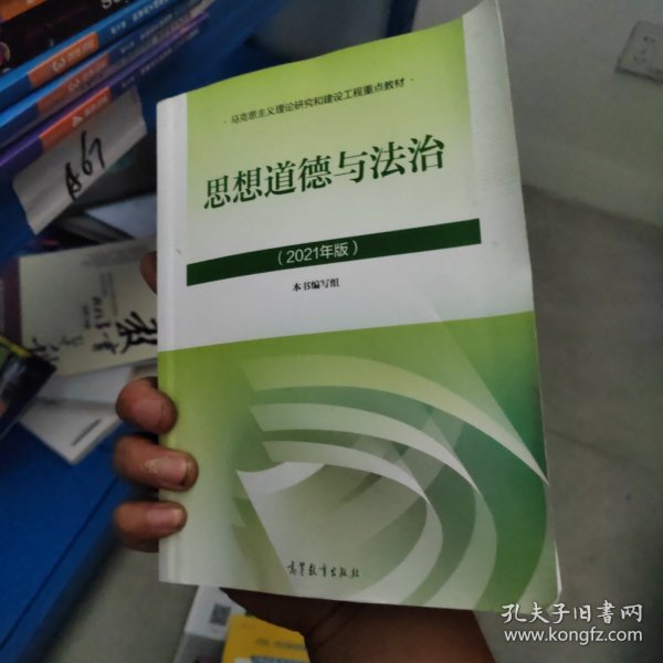 思想道德与法治2021大学高等教育出版社思想道德与法治辅导用书思想道德修养与法律基础2021年版