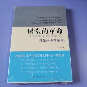 课堂的革命：师生平等对话录