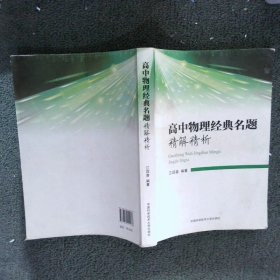 高中物理经典名题精解精析 