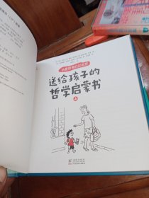 热爱思考的加斯东:送给孩子的哲学启蒙书(全2册）哲学版十万个为什么思考世界亲子哲学绘本