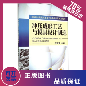 沖壓成形工藝與模具設(shè)計制造/李德富 9787111477440