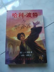 哈利波特  与死亡圣器     7     正版   一版一印