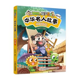 植物大战僵尸2中华名人故事•干将莫邪：匠人篇