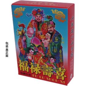 福禄寿喜扑克牌(新疆，西藏，青海不包邮，联系客服改价格)