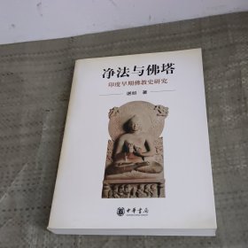 净法与佛塔-印度早期佛教史研究【湛如法师签名本】