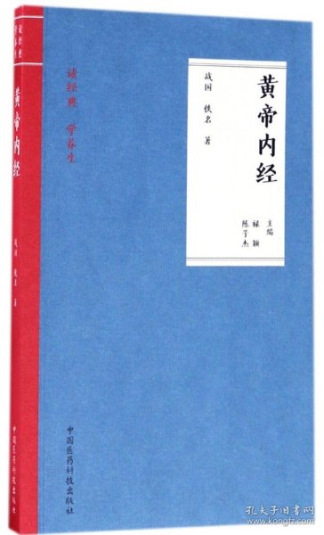 黄帝内经（读经典 学养生）