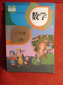 义务教育教科书 数学 六年级上册