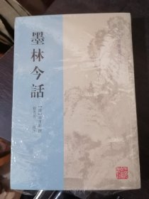 墨林今话--古代书画著作选刊