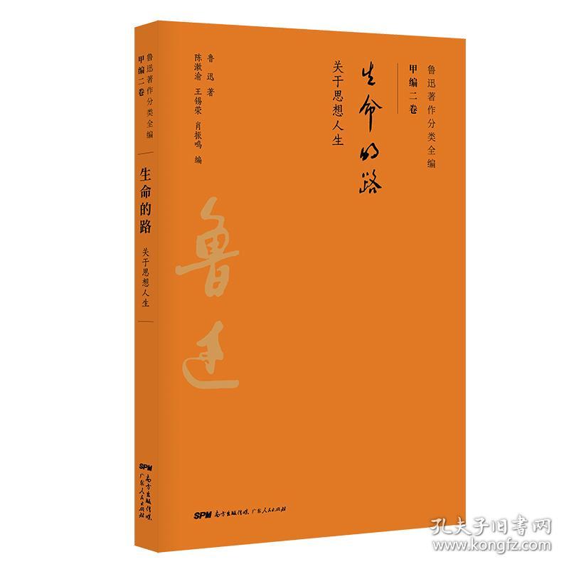 全新正版 生命的路(关于思想人生)/鲁迅著作分类全编 鲁迅|编者:陈漱渝//王锡荣//肖振鸣 9787218134383 广东人民