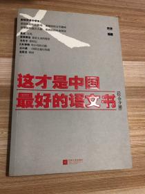 这才是中国最好的语文书：综合分册