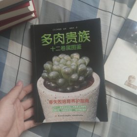 多肉贵族十二卷属图鉴