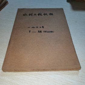 水利工程快报1963 1-24缺23