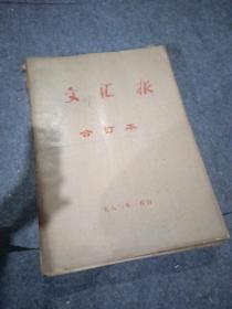 文汇报合订本，1980，12册合售