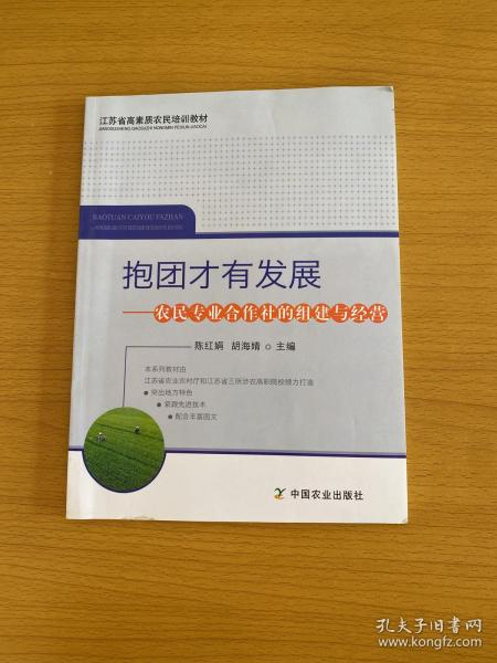 抱团才有发展：农民专业合作社的组建与经营/江苏省新型职业农民培训教材