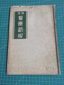 1941年拜耳《医疗新报》第15卷第8册