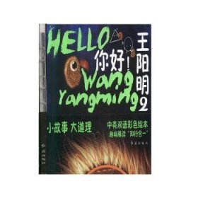 {正版現(xiàn)貨新書(shū)} 你好！王陽(yáng)明2 9787505149878 李玉瓊