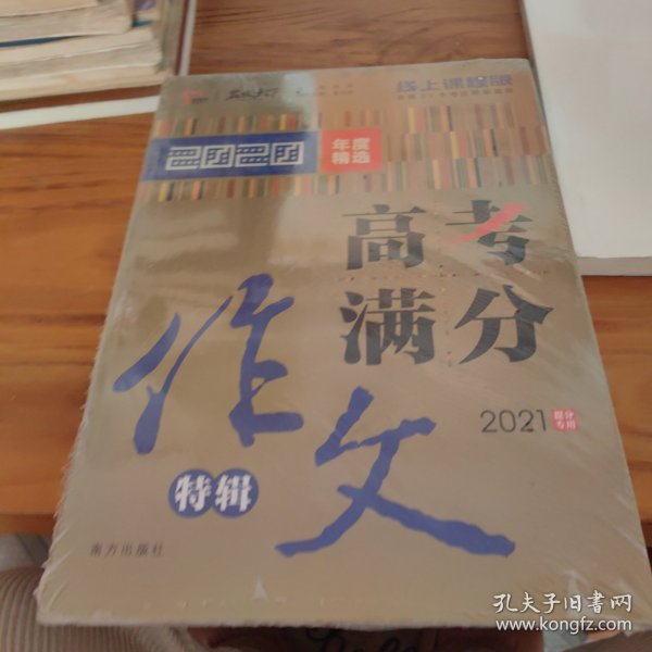 2020高考满分作文特辑备战2021高考智慧熊图书