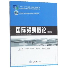 国际贸易概论 赵江红，邓海涛主编 9787562483120 重庆大学出版社