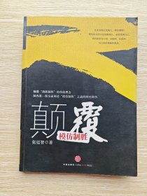 颠覆：模仿制胜