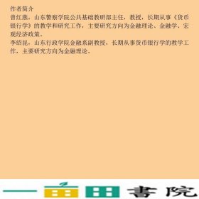 货币银行学第二2版应用型金融系列曾红燕李绍昆著中国人民大学出9787300242255