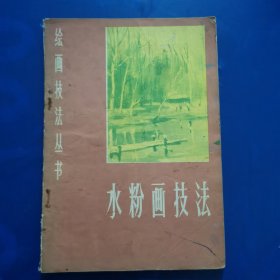 水粉画技法
