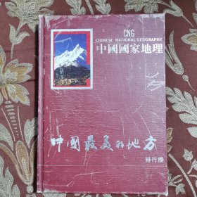 中国国家地理：中国最美的地方排行榜（选美中国）（繁体中文）