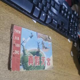 真假天宫连环画