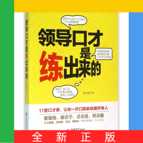 領(lǐng)導(dǎo)口才是練出來(lái)的