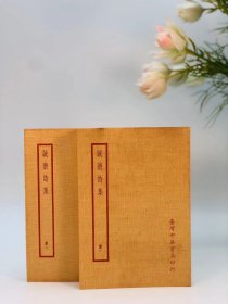 诚斋诗集，全二册，据清乾隆吉安刻本排印，《四部备要》系列之一，聚珍倣宋版。