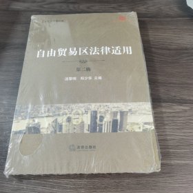 自由贸易区法律适用（第二辑）