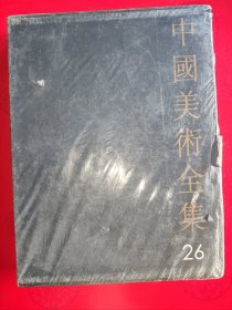 中国美术全集（第26卷)……雕塑编：随唐雕塑（函套精装未拆封）