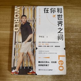 在你和世界之间