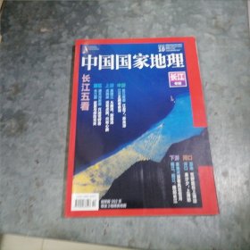 中国国家地理 2019年10月 长江专辑 16开无地图 捆